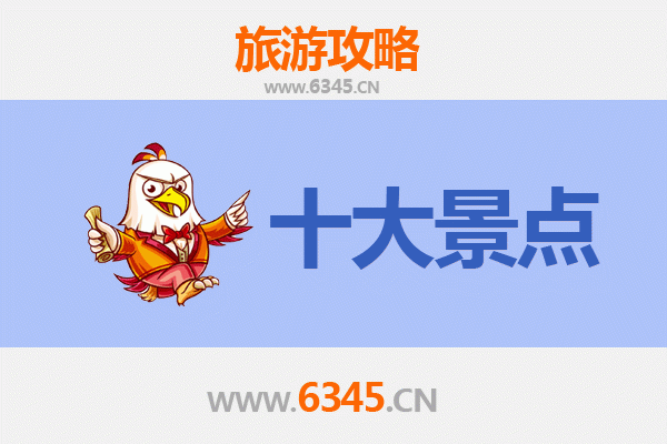 聊城冠县旅游必去十大景点