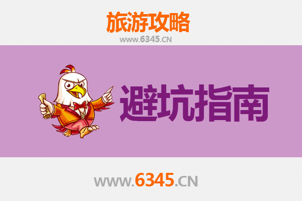 聊城冠县旅游全攻略：资深博主亲授几大忠告与须知